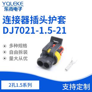 2孔1.5系列282080-1连接器插头护套DJ7021-1.5-21汽车连接器插件