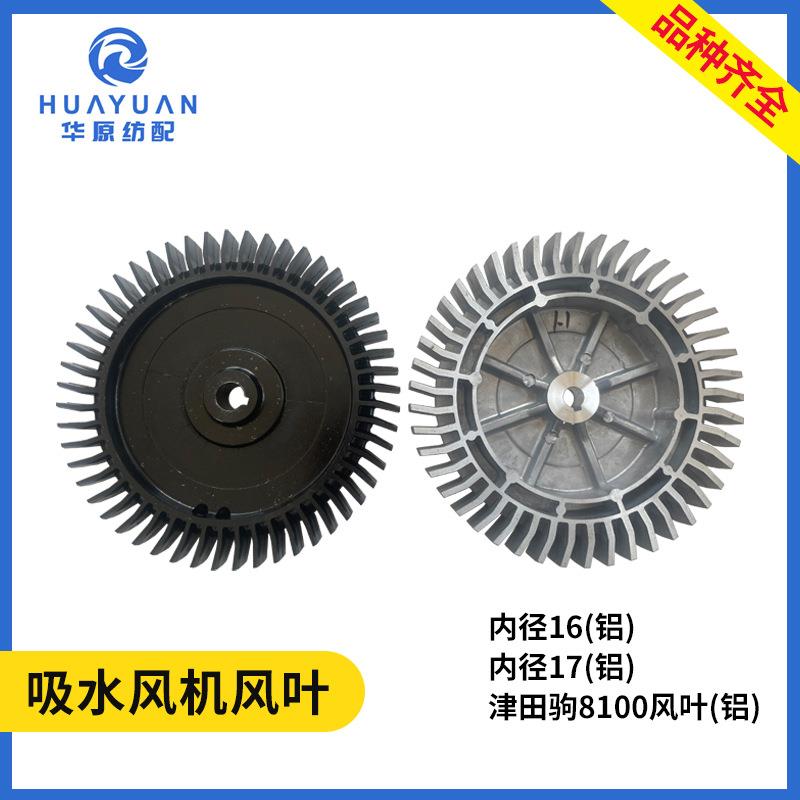 吸水风机风叶翼轮 喷水织机配件 机械式马达内孔16/17 津田驹8100