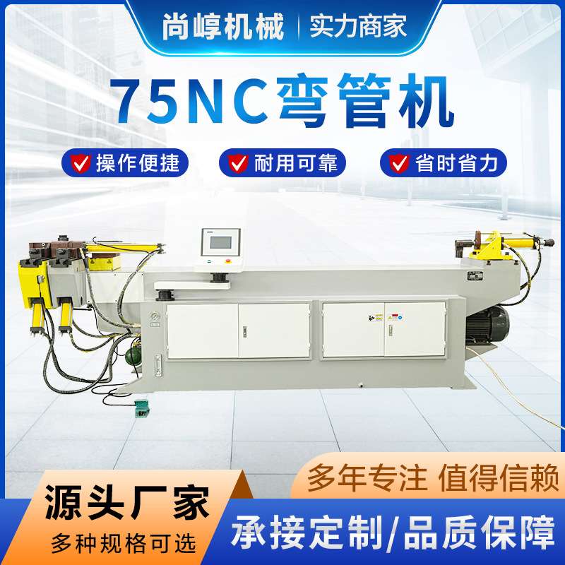 弯管机弯管机半自动液压数控圆管方管不锈钢75NC厂家 75NC