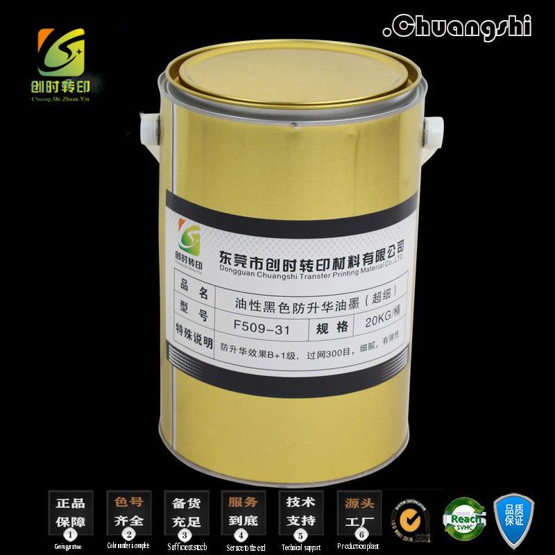 油性黑色防升华丝印油墨创时带弹油性防升华油墨白色防升华