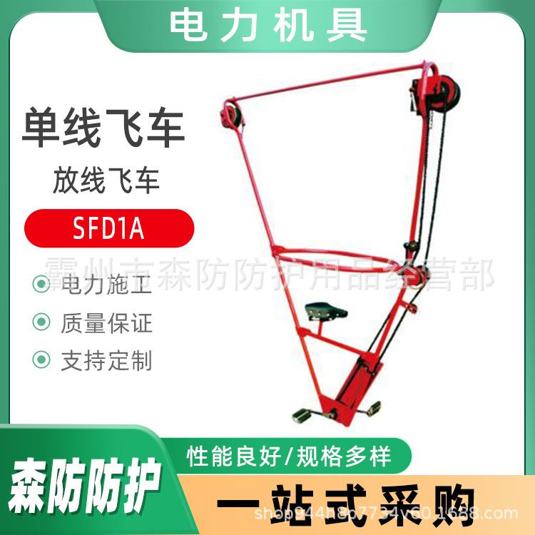 电力施工单线飞车SFD1A绝缘耐高压线路检查飞车导线安装放线飞车