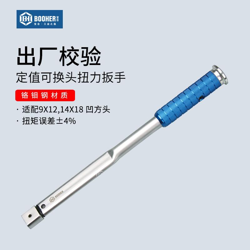 Booher宝合扭力扳手9x12,14x18MM可换头定值5~340N.m
