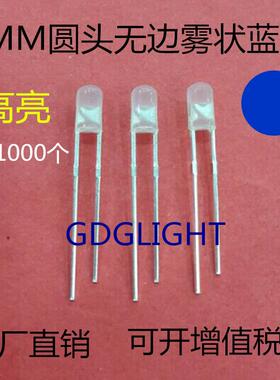散光无边3MM圆头雾状蓝光 高亮LED灯珠 F3雾面蓝灯 F3雾状蓝色