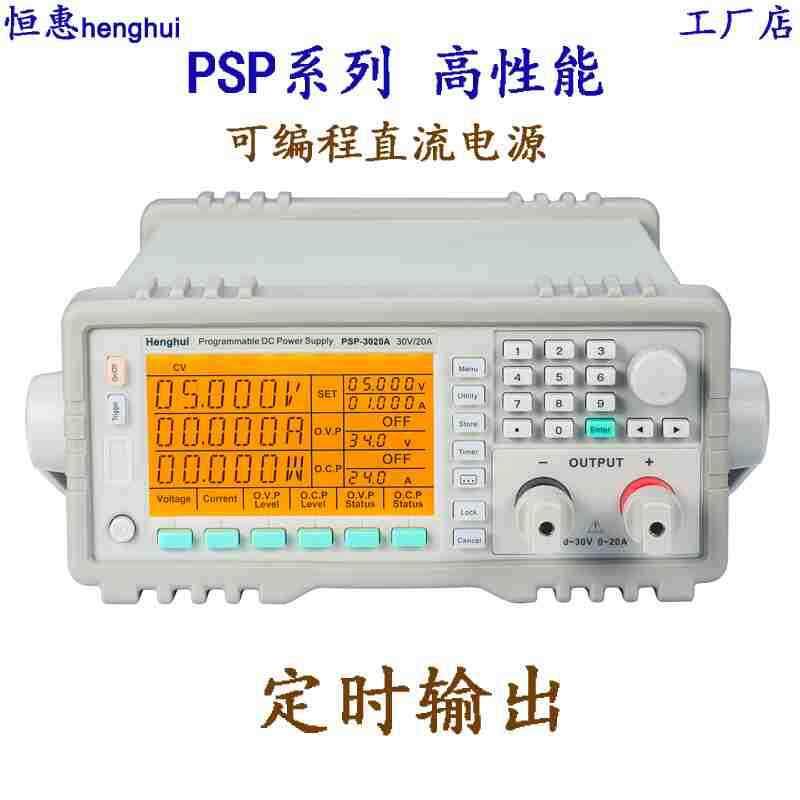 恒惠PSP-6005A/HSP-9005可编程程控直流稳压电源60V/5A/300W电源