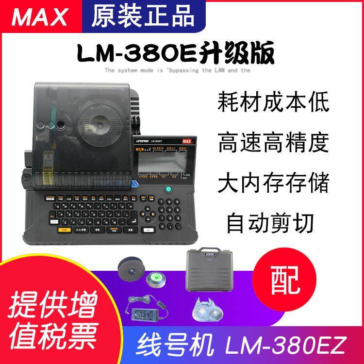 MAX线号机LM-380EZ 代替380E线号管打印机 打号机号码套管打字机,鲜花速递/花卉仿真/绿植园艺,割草机/草坪机,淘宝优惠券,粉丝福利购,淘宝优惠卷