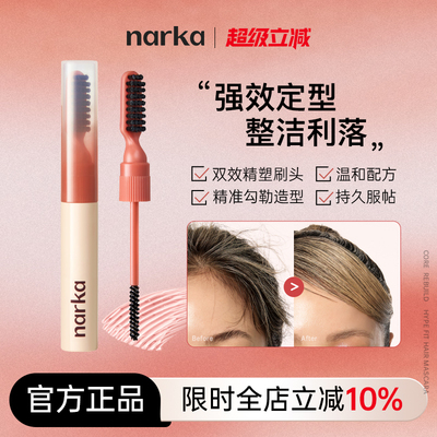narka超强定型碎发整理膏防毛躁刘海碎发定型碎发整理神器不油腻