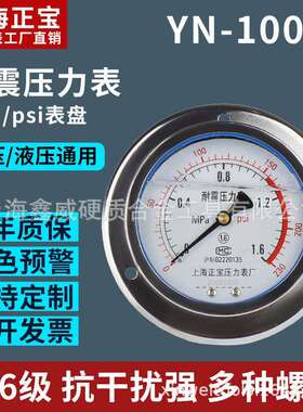 上海正宝YN-100ZT径向压力表230psi耐震油压表水压表压力表1.6MPa