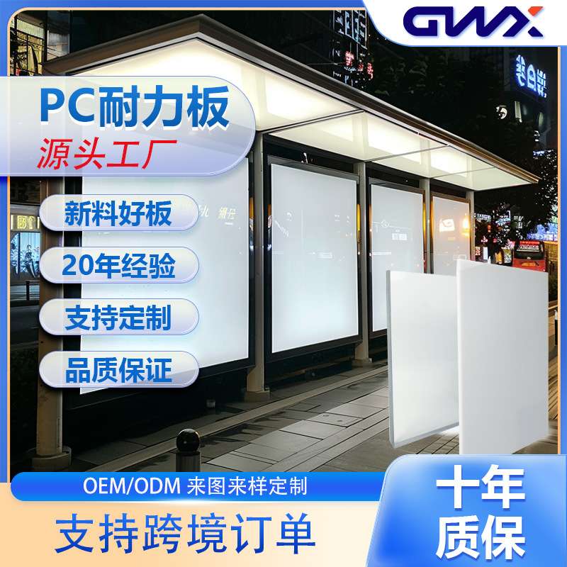 国伟兴乳白色pc耐力板 高透明5mm阻燃防静电磨砂塑料板灯片扩散板