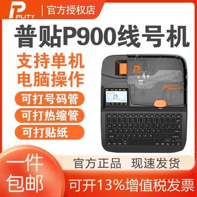普贴P900线号机号码管热缩管线标贴纸打标机PVC套管接电脑打印机