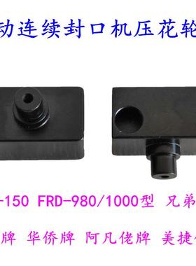 兄弟余特美捷伦SF150FRD1000型封口机压花轮 印字轮底座 滚花轮座