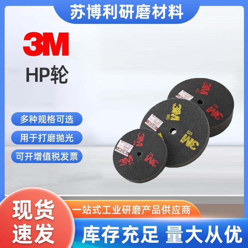 3M HP轮 不织布抛光轮3M尼龙轮 3M 9S 12*2*2研磨轮300*50*50 9S