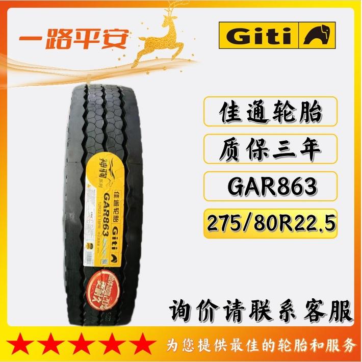 佳通中长途高速轮胎GAR863客车货车运输车275/80R22.5卡车轮胎