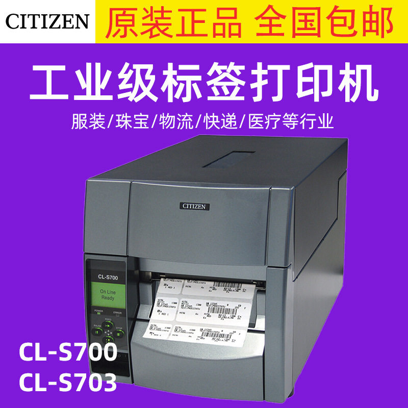 西铁城CL-S700C工业级不干胶条码打印机S703II水洗唛标签服装吊牌