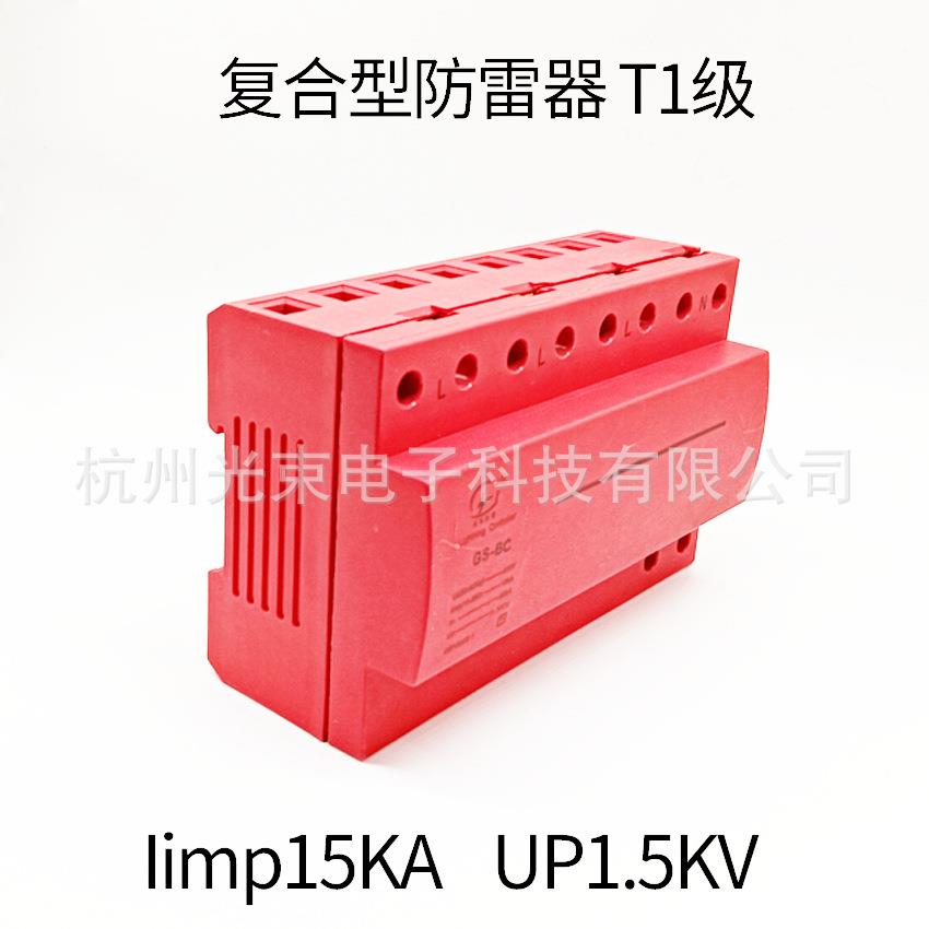 复合型 电源防雷器T1级 残压低保护水平高 杭州光束GS