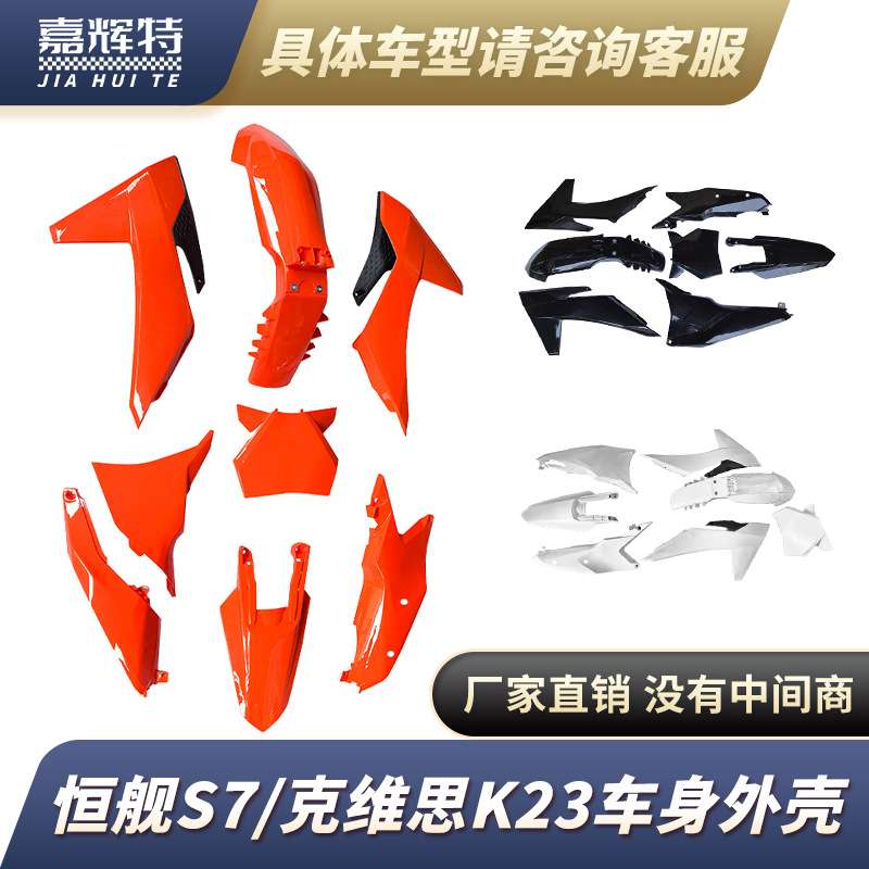 恒舰S7克维思K23KTM全车前后挡泥板油箱护板全套外壳
