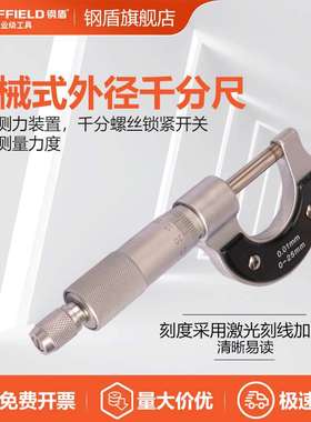 SHEFFIELD/钢盾 S072001 /S072002机械式外径千分尺0-25mm
