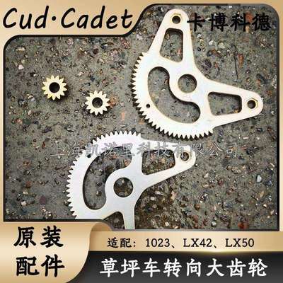 MTD卡博科德转向齿轮1023/LX42/LX50坐骑式草坪车原装转向大齿轮