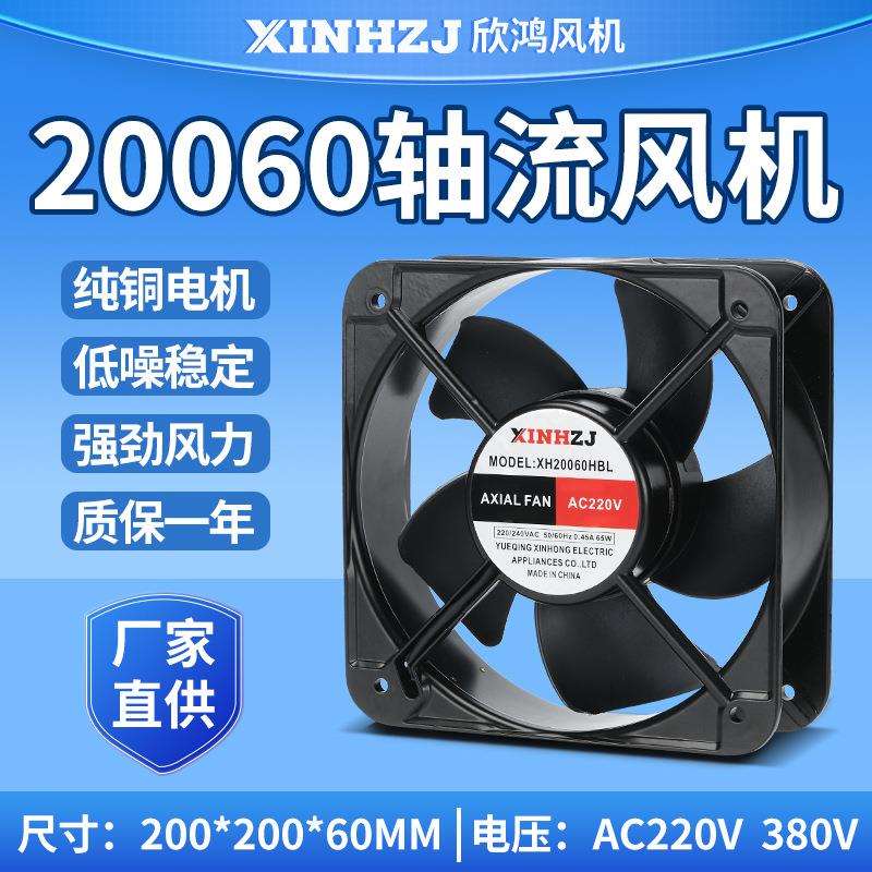 散热轴流风机XH20060HBL 220V 380V 65W滚珠轴承排风扇20CM抽风机