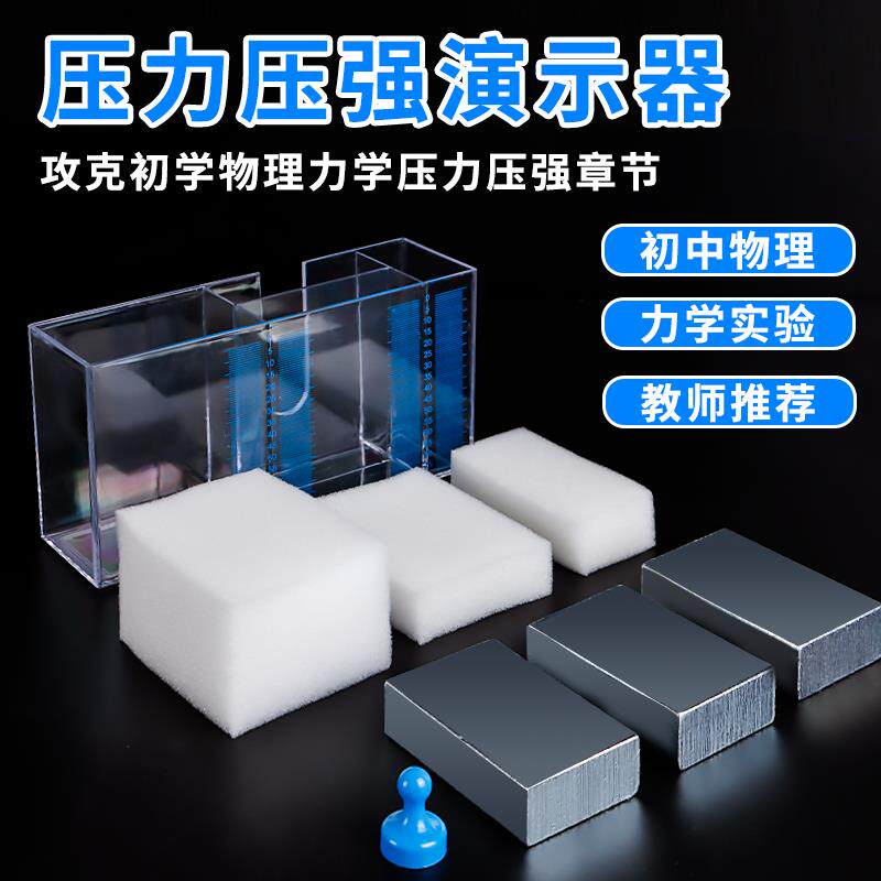 压力作用效果演示器新课标压力压强演示器压力压强大小与受力面积
