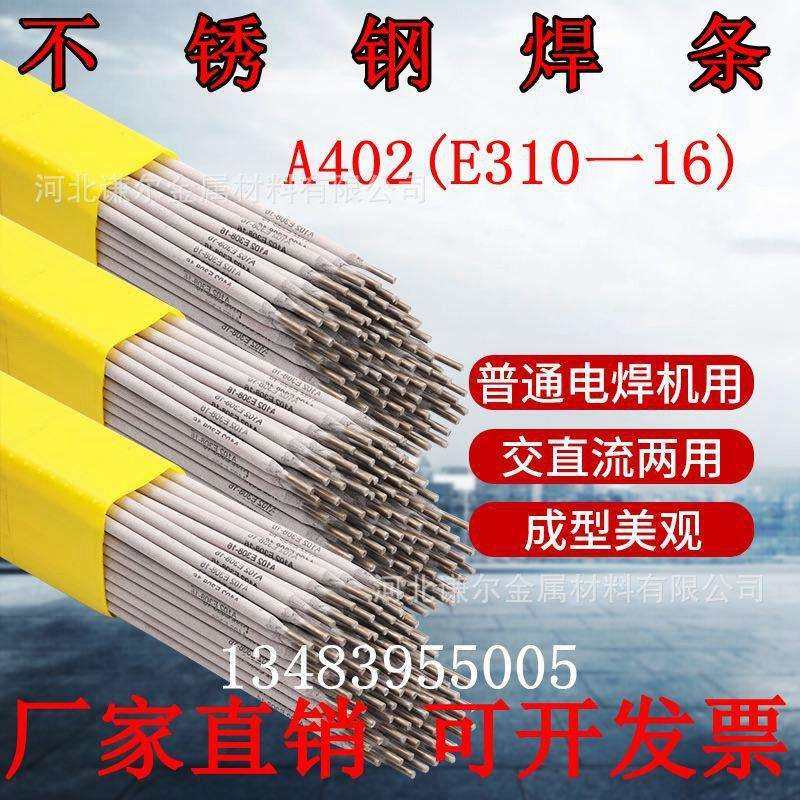 厂家供应A402不锈钢焊条E310-16耐热不锈钢高温焊接310S 2520