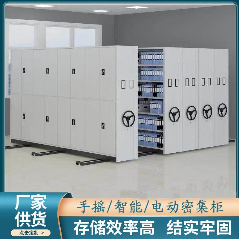 办公家具档案室手摇移动密集架 钢制电动智能资料密集柜档案管理
