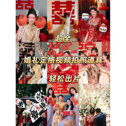 接亲拍照道具结婚礼用品