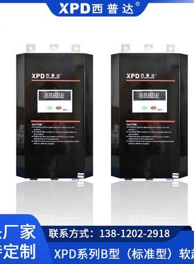 西普达XPD系列B型（标准型）软起动器电气电机软固态智能软启动
