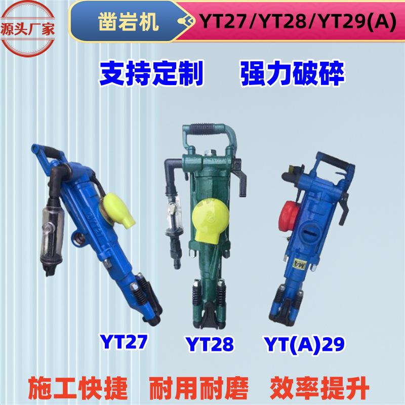现货YT28气腿式凿岩机配件 隧道开采YT29A凿岩机 YT27气动凿孔机