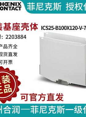 菲尼克斯 安装基座壳体 - ICS25-B100X120-V-7035 2203884-10