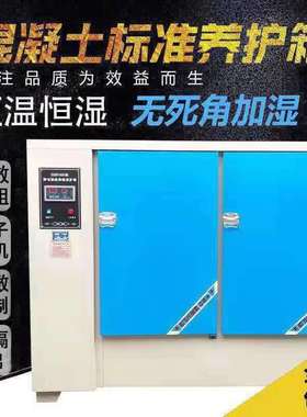 40B60B90B混凝土标准养护箱砂浆恒温恒湿水泥保温柜砼试块标养箱