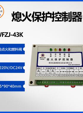 石油厂烘烤器火焰探测与低压熄火保护控制器BWFZJ-43K