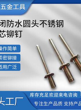 封闭防水圆头不锈钢抽芯铆钉M2.4M3.2M4M5M6拉铆钉耐腐蚀工程连接