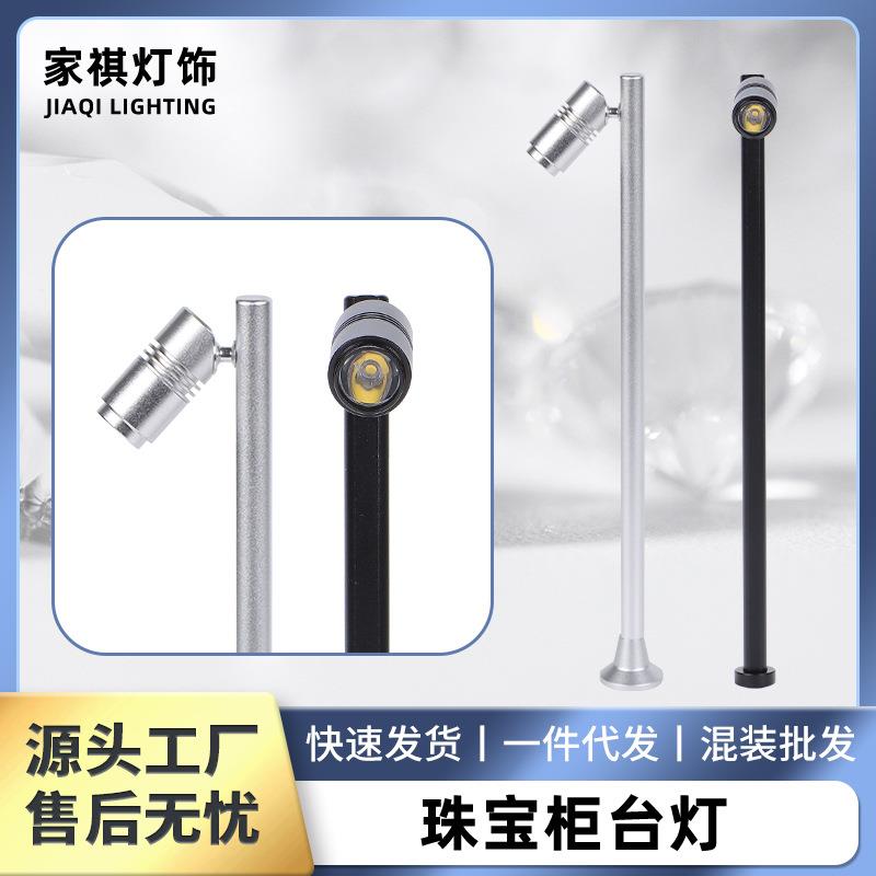 迷你立杆LED珠宝黄金首饰橱柜台展示灯可调角度模型展示小射灯