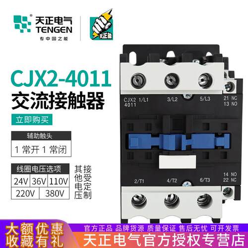 TENGEN天正 CJX2-4011交流接触器 40A接触器 220v 380V 110v 36V