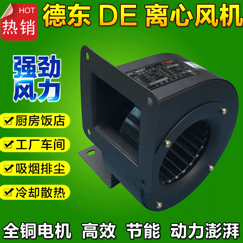 德东风机DE12590W多翼式离心风机换气冷却散热风机单三相30W/45W