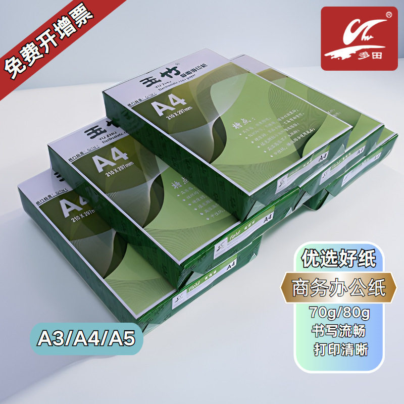 玉竹复印纸70克80克a4A5A3A4打印纸多功能商务用纸整箱纯木浆家用