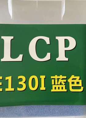 蓝色LCP连接器阻燃V0级 绿色红色灰色 耐高温275度 LCP塑料粒子