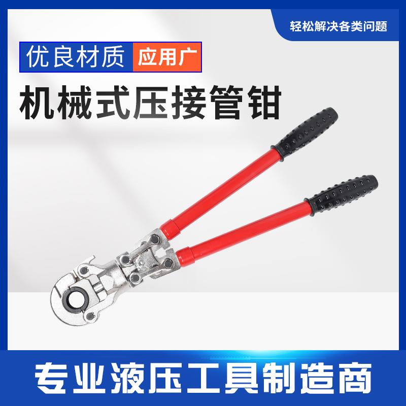 机械式压管钳CW-1632/1525 不锈钢水暖管铝塑管 手动卡压钳