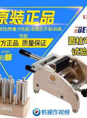 BEVS圆柱弯曲试验仪 圆柱弯曲仪 漆膜弯曲试验仪 柔韧性测定仪