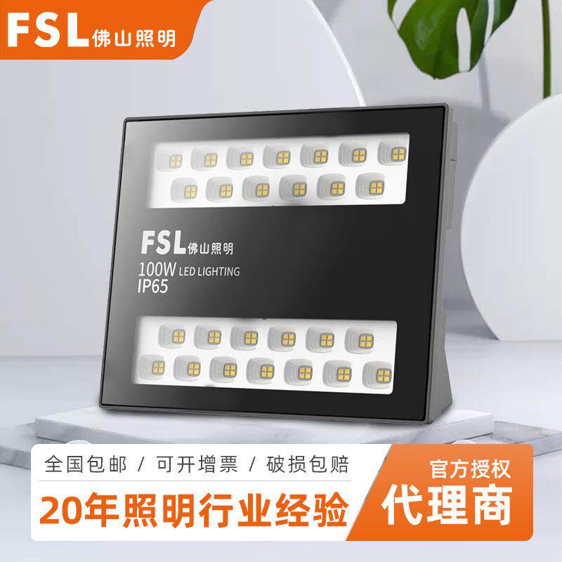佛山照明 LED投光灯大功率50W 100W 泛光灯 户外防水投光灯