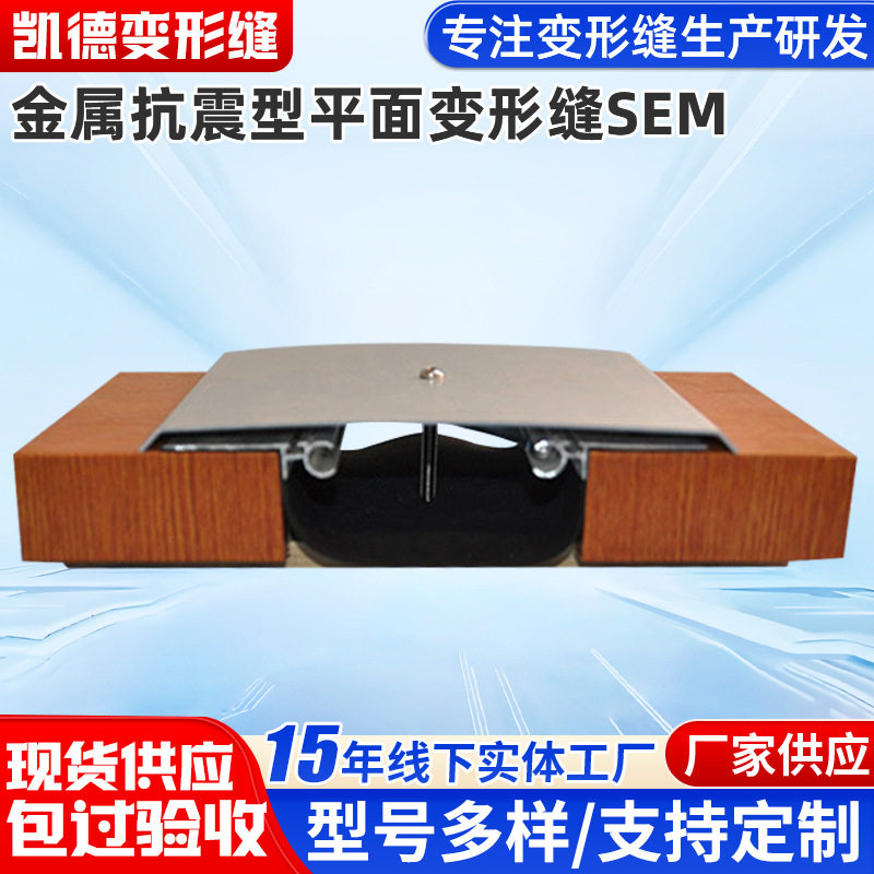 抗震型铝合金墙面变形缝SEM金属盖板型建筑平面型伸缩缝沉降缝