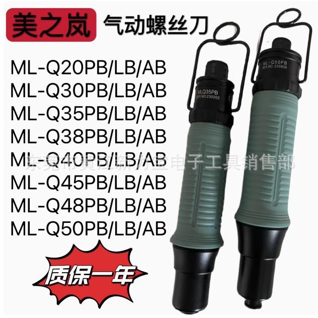 厂家供应美之岚风批ML-Q30LB Q55LB Q65LB Q68LB风批齐全气动螺丝