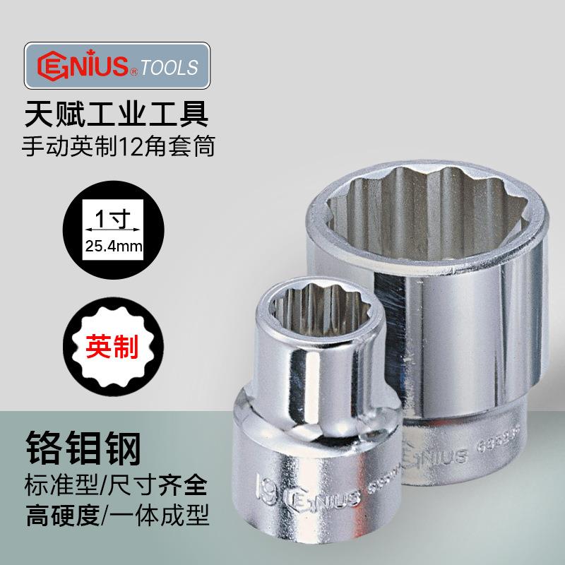 天赋GENIUS工具1寸重型25mm英制十二角套筒进口手动12角梅花套头