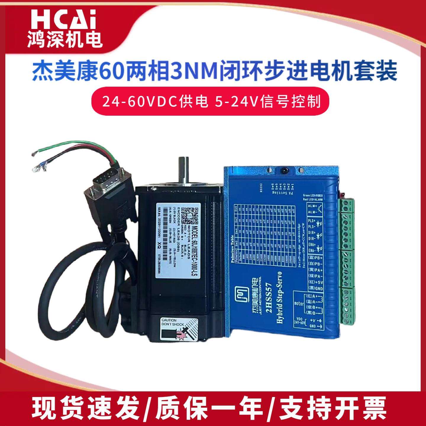 60J1887EC-1000-LS+2HSS57杰美康60闭环步进伺服马达驱动器套装