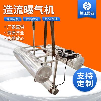 【兰江】造流曝气机潜水式推流水下造流器浮水推流曝气设备