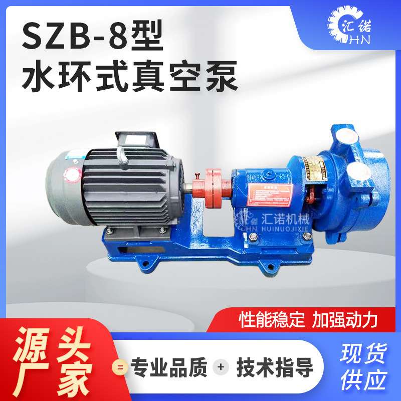 SZB-8水环式真空泵 真空泵抽引水淄博水环真空设备厂家博山真空泵