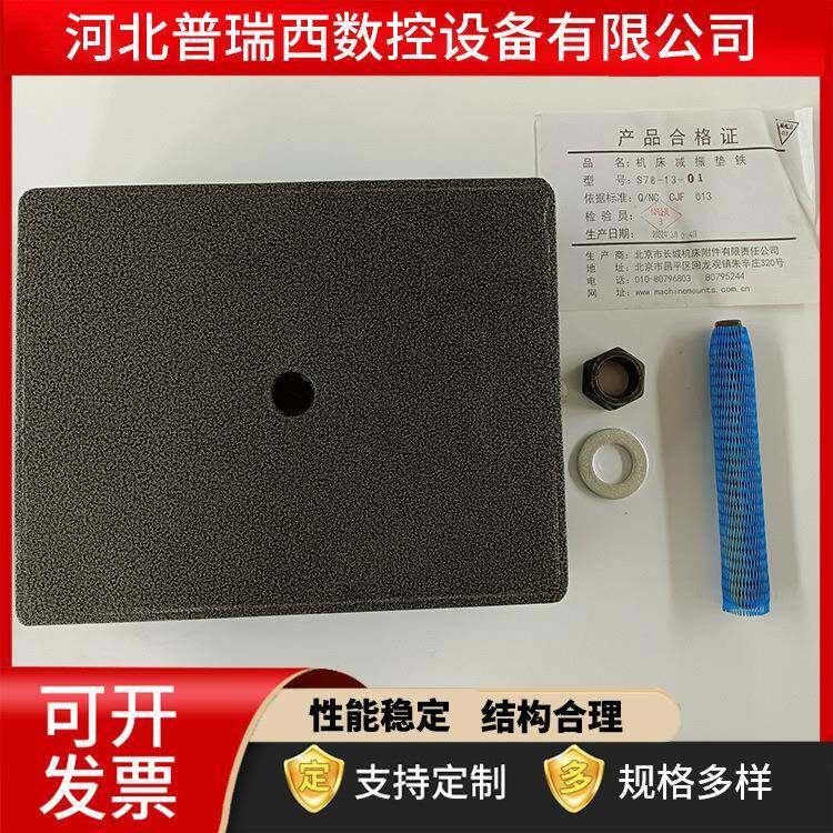 现货供应 减振垫铁S78-13-01 黑色冲床垫铁 规格多样 欢迎订购