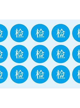 绿蓝色检字可定 制标签不干胶合格证检字标签圆形标贴纸