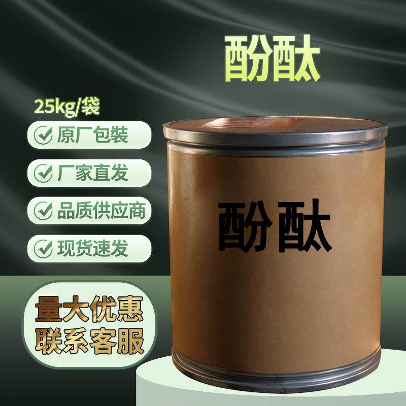 天津 酚酞25kg/桶 CAS:77-09-8 非诺夫他林 酚酞酸碱指示剂