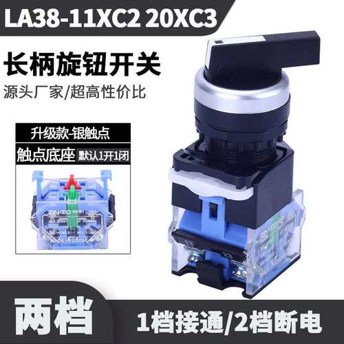 【10个装】LA38-11X2 20X3长旋柄按钮开关两档转换开关自锁三档选